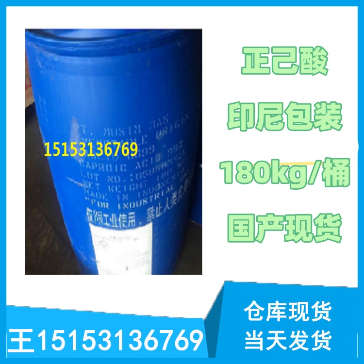 國產/印尼進口原包裝 正己酸 倉庫有現貨  一桶起發