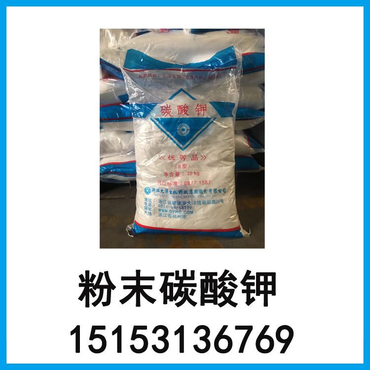 粉末碳酸鉀  大洋原包裝質(zhì)量有保證 180目 倉(cāng)庫(kù)現(xiàn)貨  現(xiàn)貨 現(xiàn)貨 